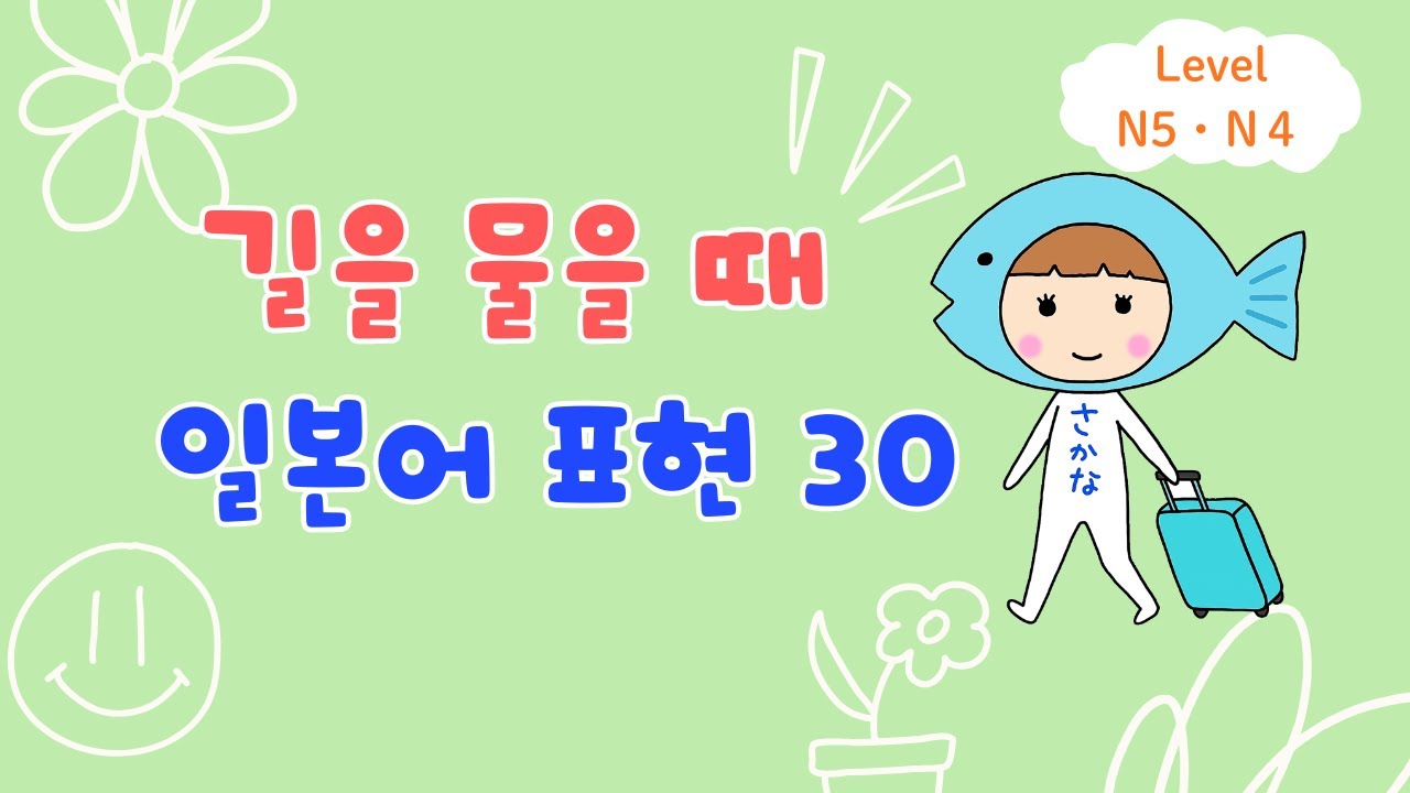 【일본인 발음】길을 물을 때 쓰는 일본어 표현 30