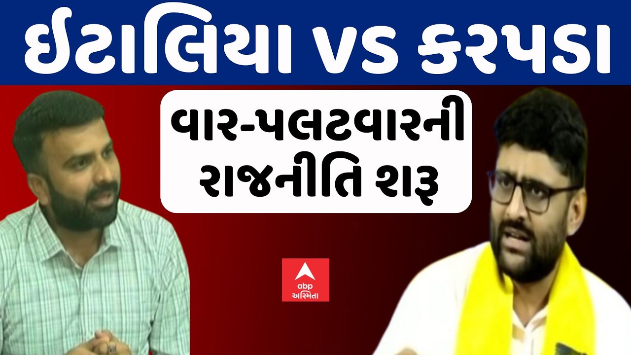 Gopal Italia Vs Raju Karpada | ગોપાલ અને કરપડા વચ્ચે વાર-પલટવારની રાજનીતિ શરૂ | ABP Asmita