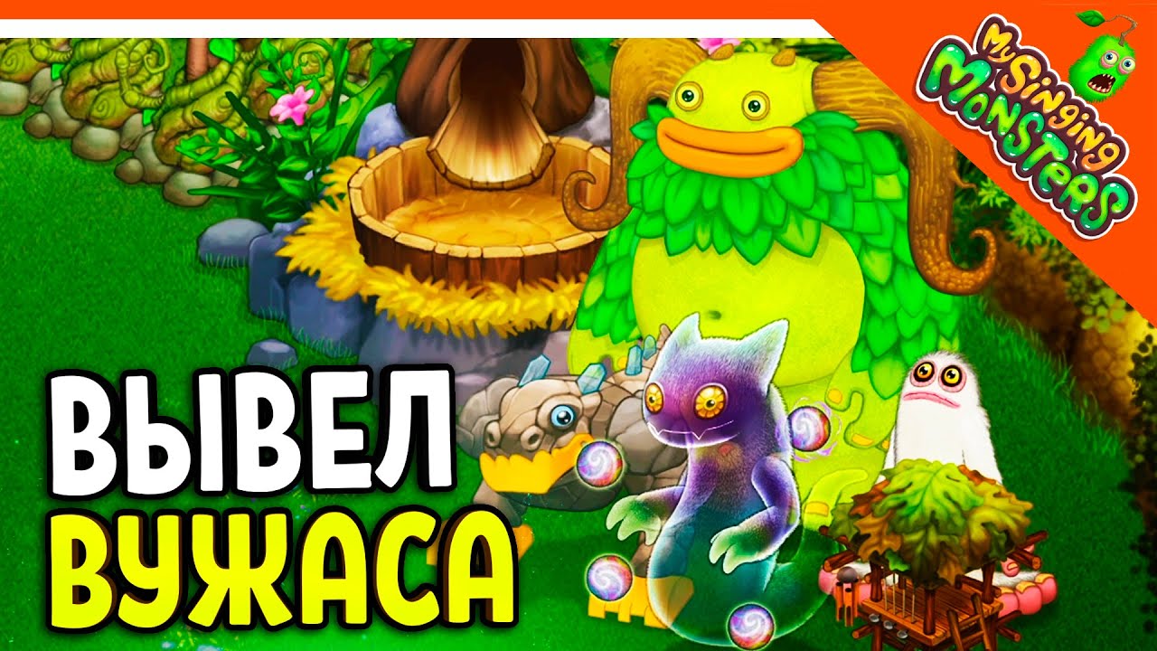 ✅  ВЫВЕЛ ВУЖАСА! МОЙ ОСТРОВ МОНСТРОВ! МОИ ПОЮЩИЕ МОНСТРЫ 😈 My Singing Monsters Прохождение
