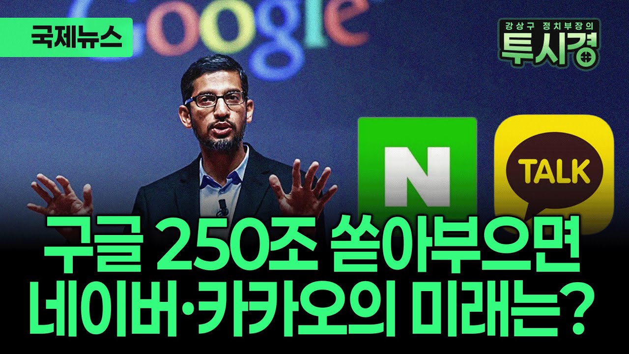 AI에 250조 쓰는 구글...경쟁자 무너뜨릴 '숨 넘어가는' 투자 [✨투시경 ]