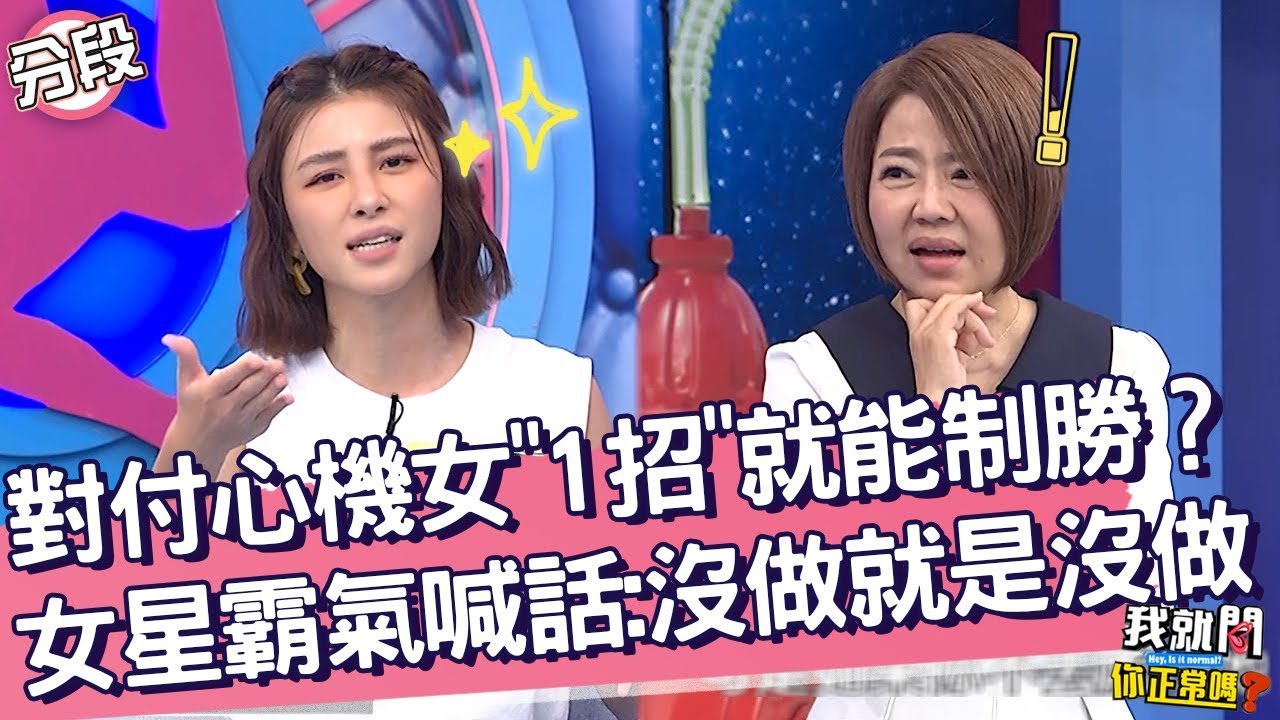 對付心機女「1招」就能制勝？女星霸氣喊話：沒做就是沒做！劉宇珊 于美人︱Part4/4 EP250👄20231114︱我就問 你正常嗎