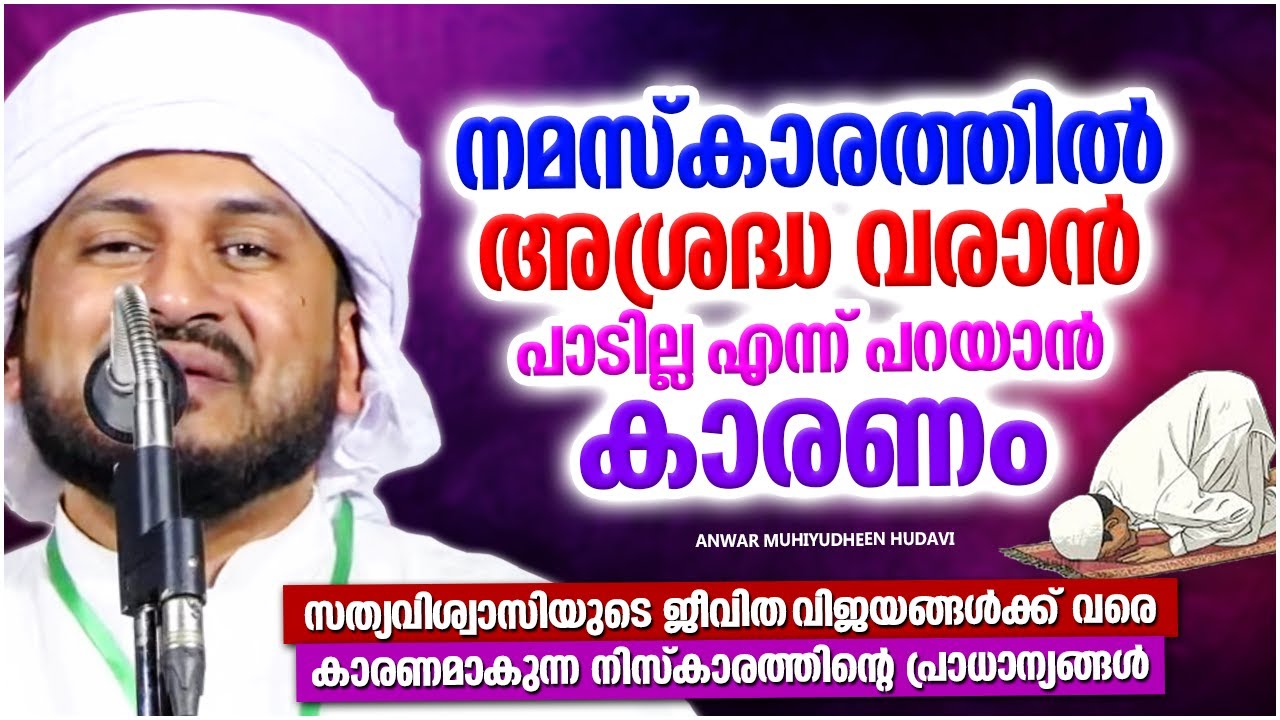 നമസ്ക്കാരത്തിൽ അശ്രദ്ധകാണിക്കുന്നർക്കുള്ള മുന്നറിയിപ്പ് | ISLAMIC SPEECH | ANWAR MUHIYUDHEEN HUDAVI