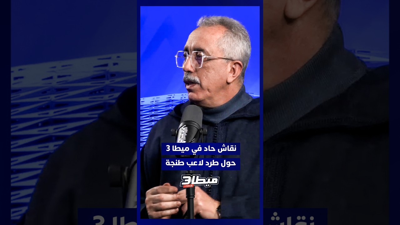 ميطا 3 يناقش الحالة التحكيمية المثيرة في مباراة الرجاء واتحاد طنجة
