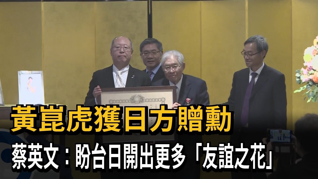黃崑虎獲日方贈勳！蔡英文：盼台日開出更多「友誼之花」－民視新聞