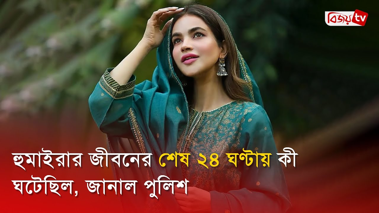 হুমাইরার জীবনের শেষ ২৪ ঘণ্টায় কী ঘটেছিল, জানাল পুলিশ । Humaira Asghar । Bijoy TV