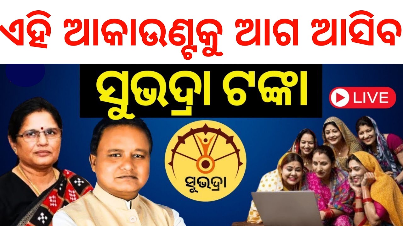 ଏହି ବ୍ଯାଙ୍କ  ଆସିବ ସୁଭଦ୍ରା ଟଙ୍କା  ଟଙ୍କା/Subhadra Yojana Money Relese Today/Subhadra Yojana money 2026