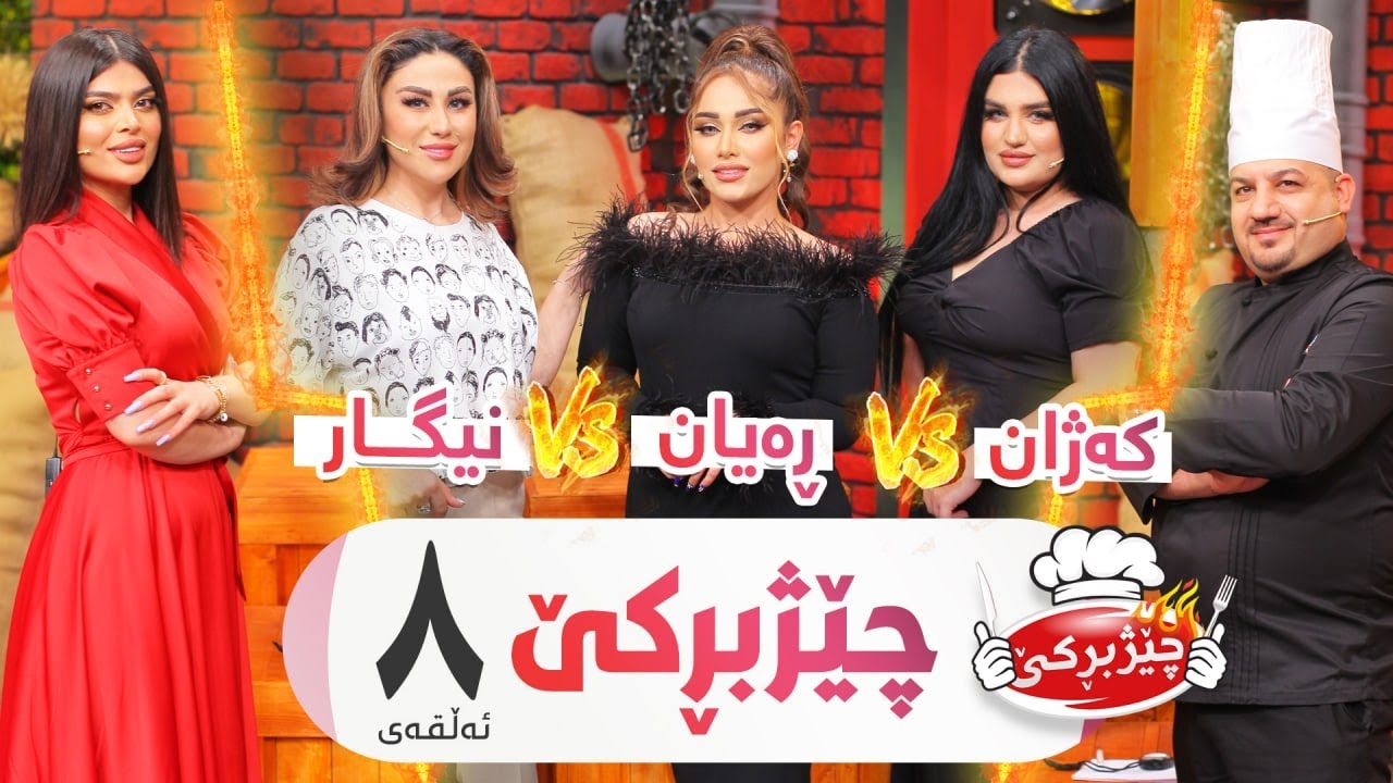 Nigar Qadir Vs. Rayan Vs. Kazhan  | Chezhbrke - Alqay 8 نیگار و كەژان و ڕەیان كێبڕكێ دەكەن
