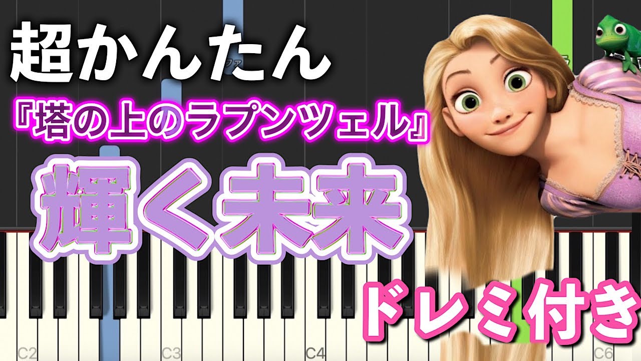 【簡単ピアノ】輝く未来『塔の上のラプンツェル』より