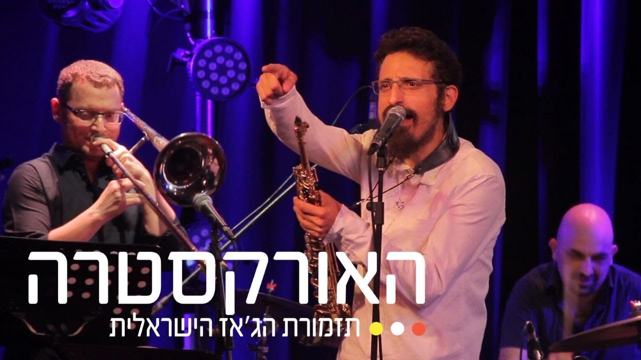שיר געגוע לכאן - דניאל זמיר והאורקסטרה - תזמורת הג'אז הישראלית