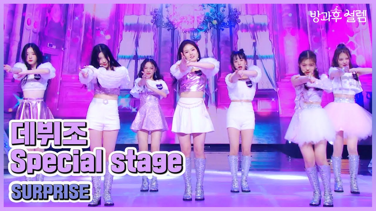 [방과후 설렘 풀영상] 첫 데뷔조 ＜SURPRISE＞ 무삭제 full ver., MBC 220130 방송