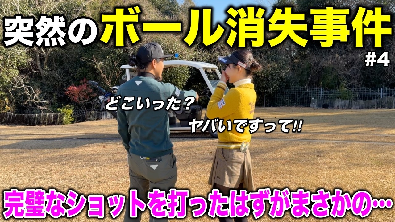 完璧なドライバーショットの後に事件が…皆さんもボールの行方にはご注意ください。