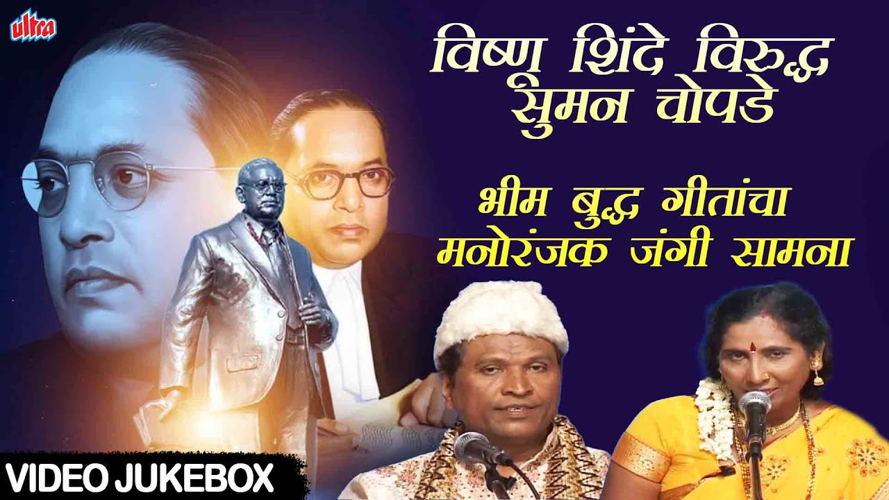 भीम बुद्ध गीतांचा मनोरंजक जंगी सामना | विष्णू शिंदे विरुद्ध सुमन चोपडे | Jai Bhim Video Jukebox