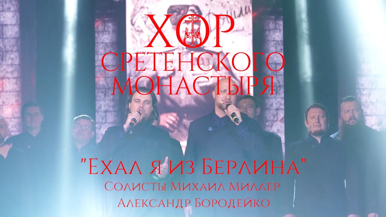 Хор Сретенского монастыря 