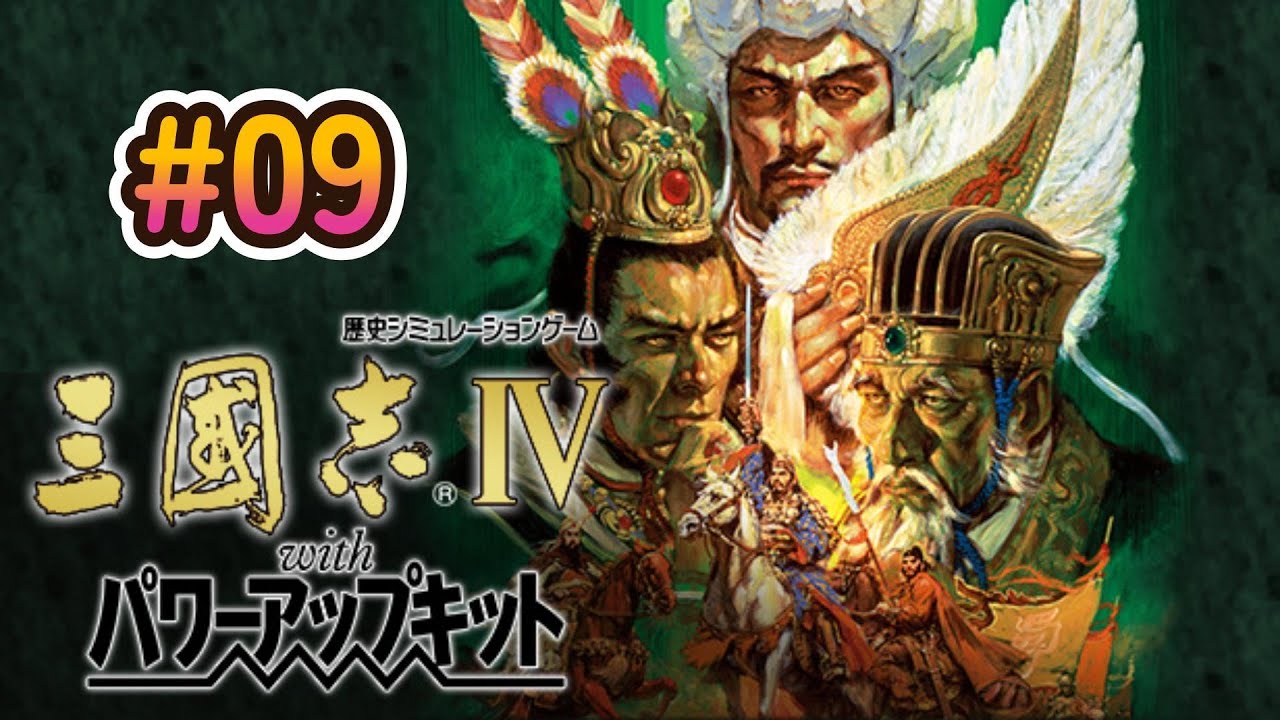 Steamで三国志Ⅳを初見プレイ！#09