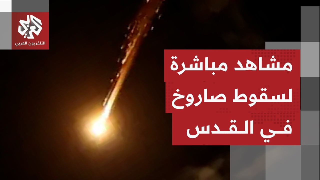 على الهواء مباشرة.. انفجار صاروخ إيراني إثر سقوطه بشكل مباشر في القدس