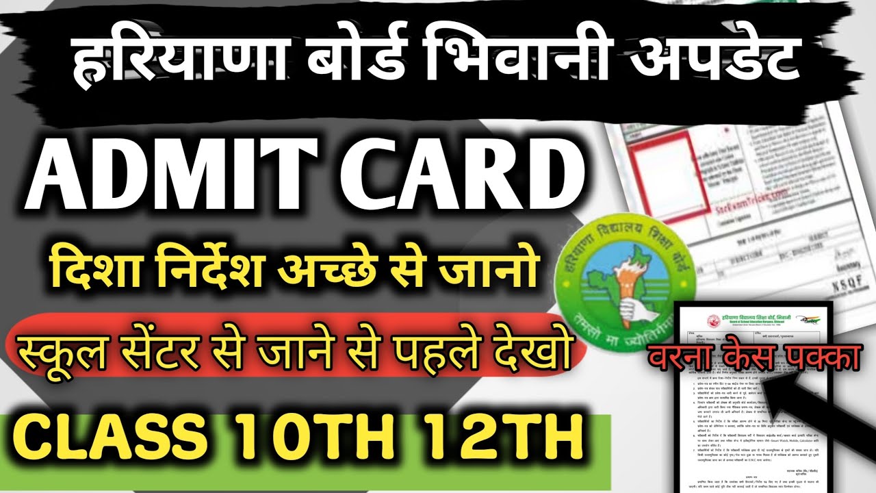 Haryana board Bhiwani admit card 2026 / hbse class 10th 12th admit card 2026 out / hbse board 2026 |