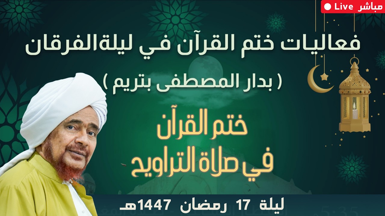 مباشر: فعاليات ختم القرآن الكريم في ليلة الفرقان: ختم القرآن في صلاة التراويح والدعاء- 17 رمضان 1447