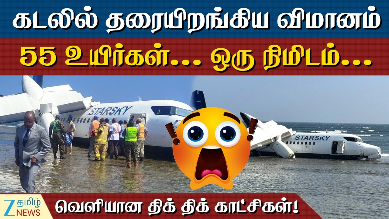 SOMALIA | விமானியின் அதிரடி முடிவு!கடலில் தரையிறங்கிய விமானம்