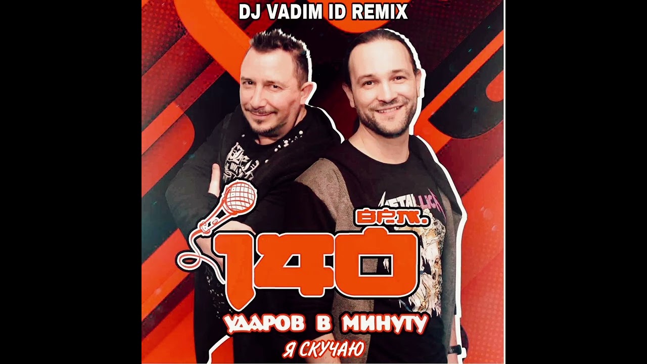 140 Ударов В Минуту - Я Скучаю (Vadim ID Remix)(Cover)2026