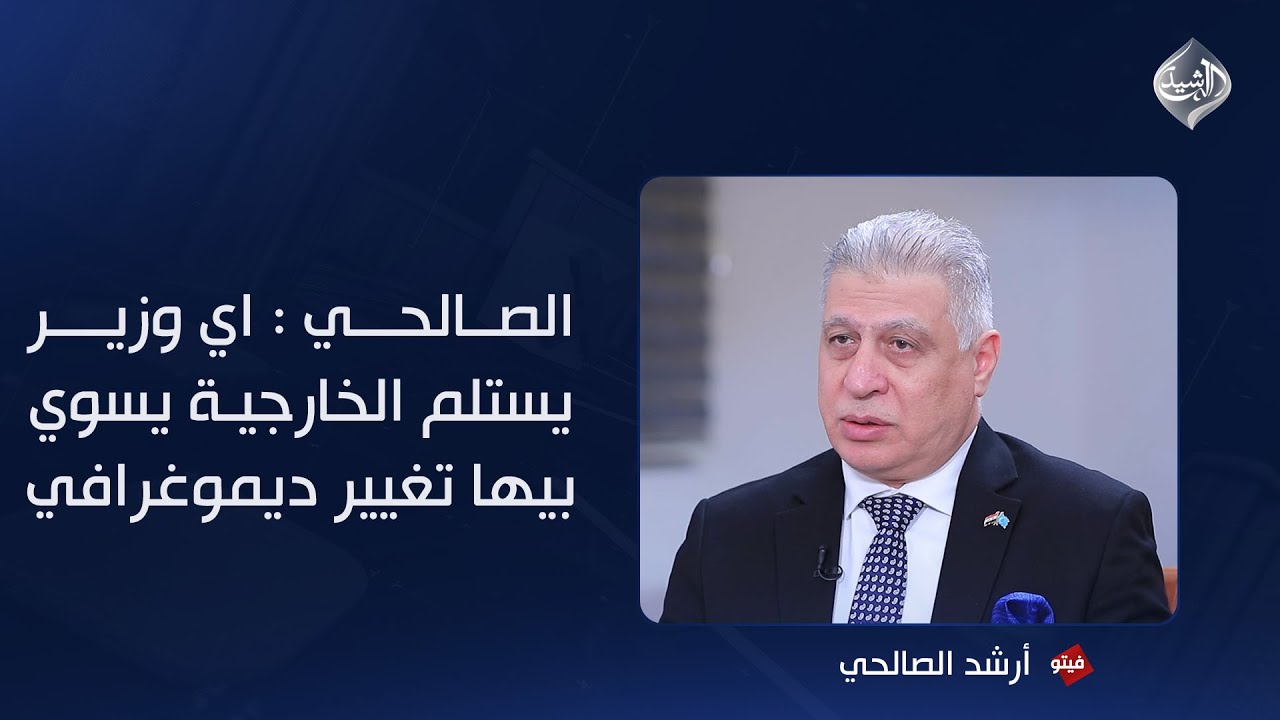 ارشد الصالحي: اي وزير يستلم الخارجية يغيرها ديموغرافياً ويحولها لحزبه وطائفته او قوميته