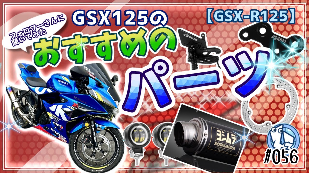 【GSX-R125】GSX125のオススメパーツ聞いてみた⁉️