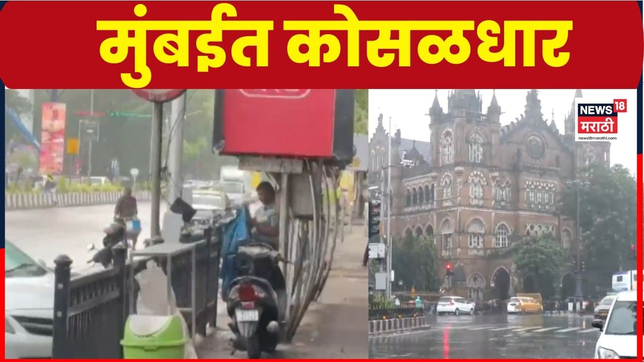 Mumbai Rain News | मुंबईत पावसाची जोरदार हजेरी | Maharashtra Monsoon Update | Rain 2026