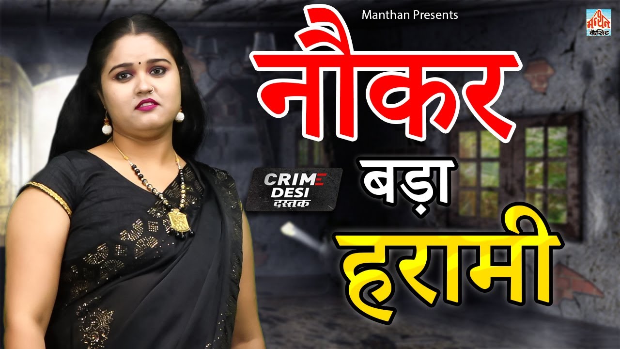 नौकर बड़ा हरामी II Naukar Bada Harami II Manthan Cassette Agra