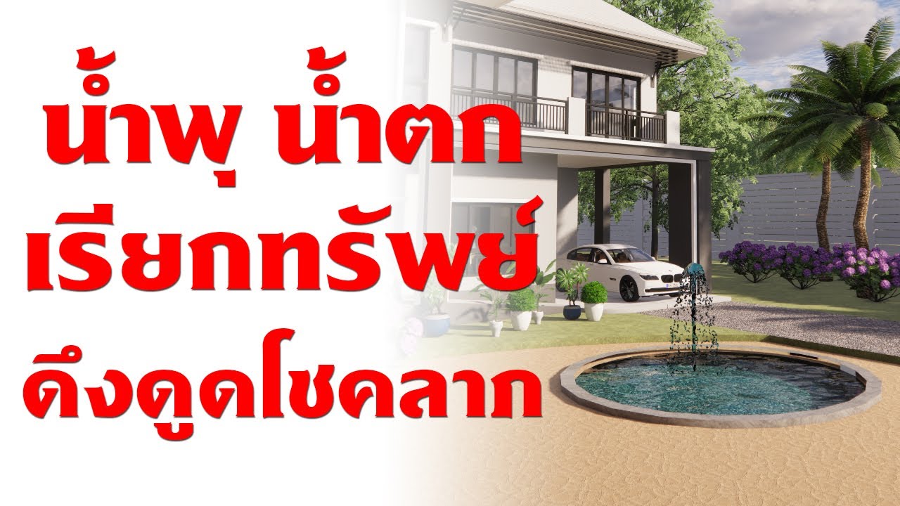 ฮวงจุ้ยน้ำพุ น้ำตก เรียกทรัพย์ ดึงดูดโชคลาภ | อาจารย์สมเจตน์ฮวงจุ้ยเลขที่บ้าน