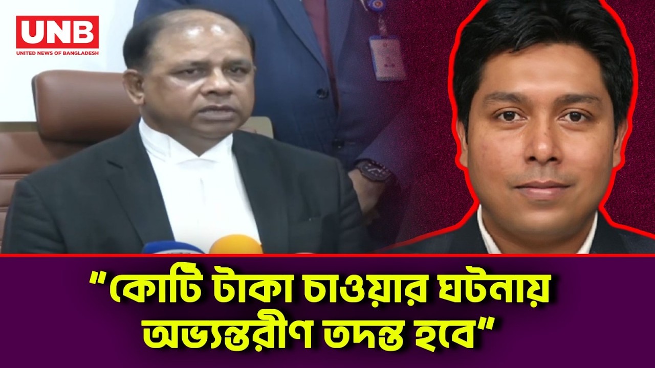 ঘুষের অভিযোগে রুদ্ধদ্বার বৈঠক,ট্রাইব্যুনালে অভ্যন্তরীণ তদন্তের ঘোষণা |Chief Prosecutor | Bribe | UNB