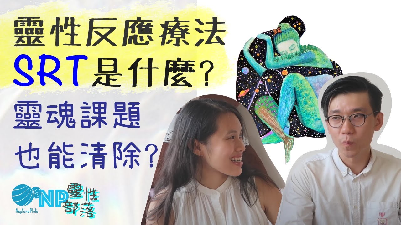直接從靈魂清除你的障礙！靈性反應療法(SRT) 是什麼？