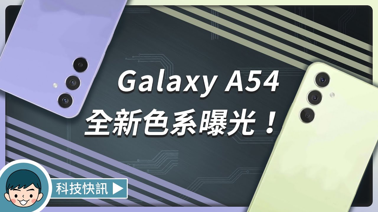 Samsung Galaxy A54 5G 機身色系流出！將帶來全新綠色、紫色配色？(豆豆鏡頭、Exynos 1380)【小翔 XIANG】