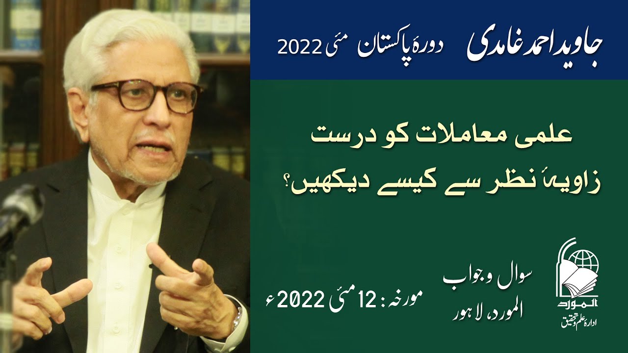 Durust Zavia-e-Nazar | درست زاویۂ نظر | Javed Ahmad Ghamidi