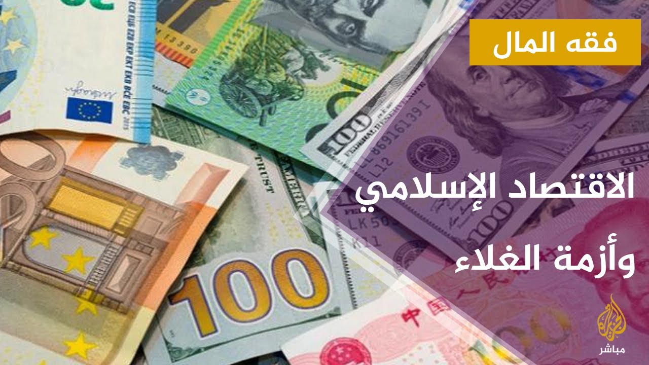 الاقتصاد الإسلامي ومعالجة أزمة تراجع قيمة العملة والغلاء