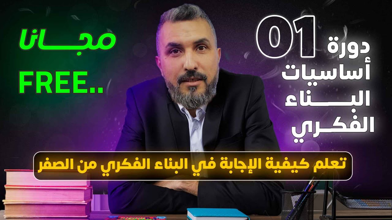 تعلم كيفية الإجابة في البناء الفكري من الصفر / دورة أساسيات البناء الفكري مجانا 01