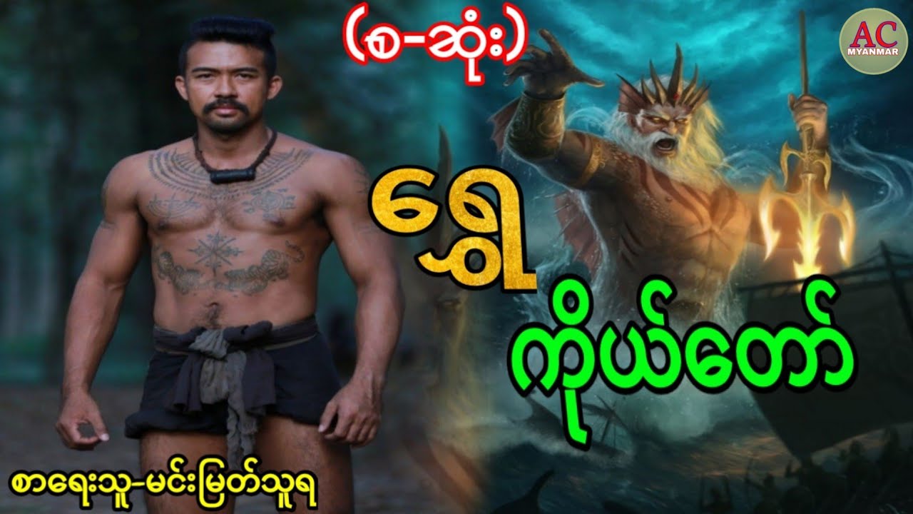 ရွှေကိုယ်တော်-(စ-ဆုံး)