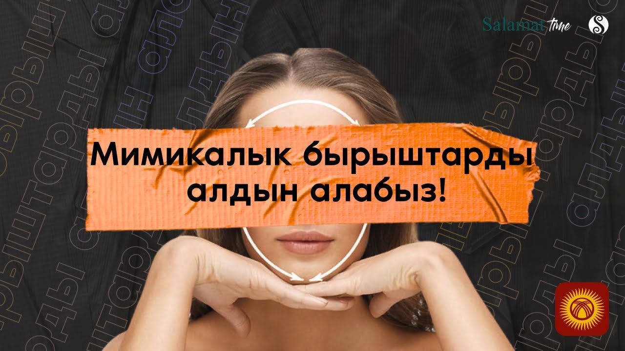 38. Salamat Time. Мимикалык бырыштарды алдын алабыз!