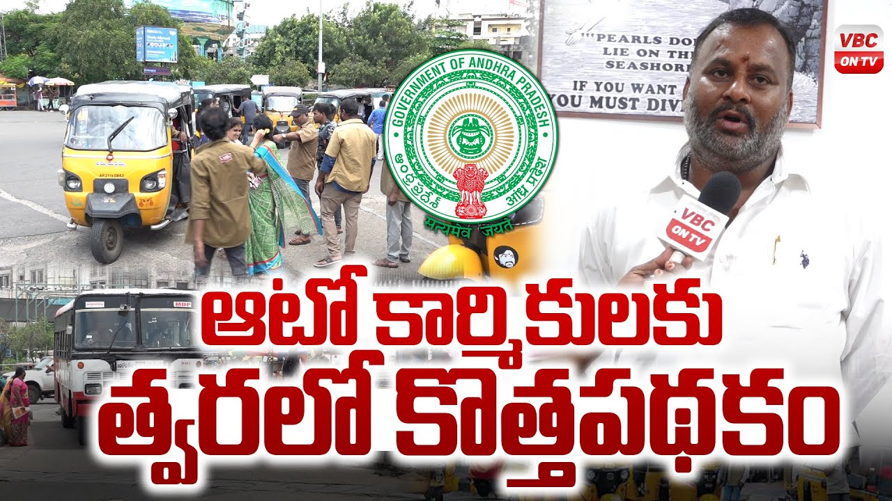 ఆటో కార్మికులకు త్వరలో కొత్తపధకం | Sri Shakti Scheme Super Hit | Minister Ram Prasad Reddy