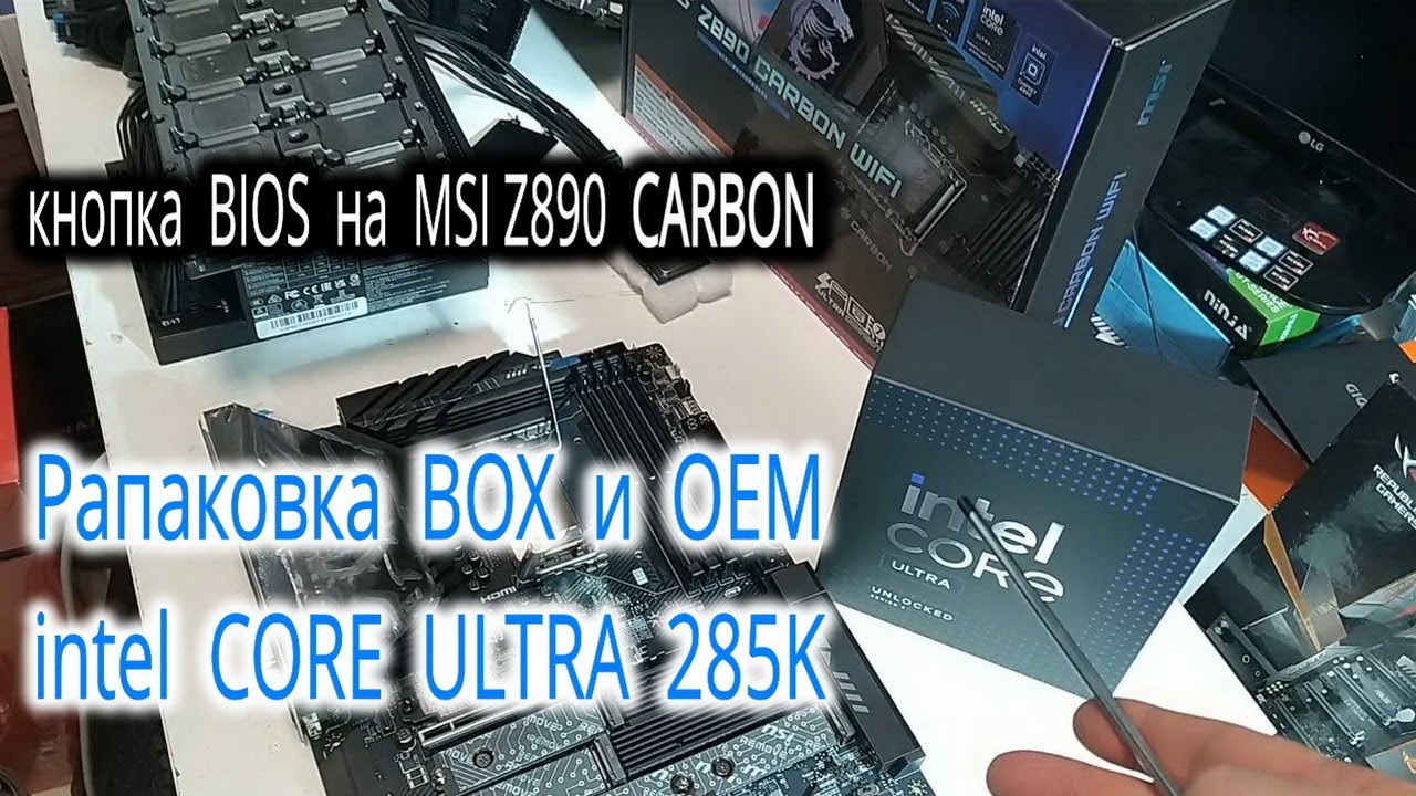 Распаковка Intel Core Ultra 9 285K BOX. Прошивка BIOS с помощью кнопки Flash BIOS на MSI Z890 CARBON