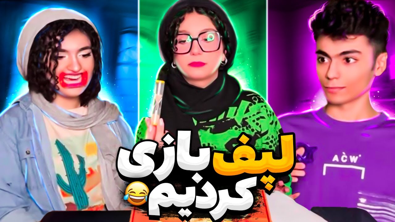 لپف بازی کردیم با حدسای سمی - چس چابک 🙈😂