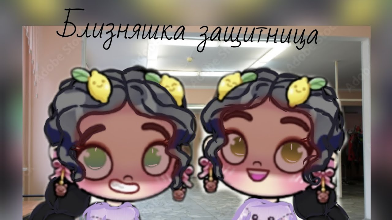 Близняшка защитница 😨 1 /14 ЧАСТЕЙ💝РУТИНА СЕСТЁР🍀