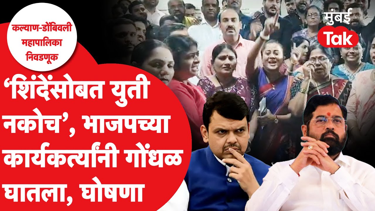 BJP VS Shiv Sena Kalyan Dombivli : शिवसेनेच्या विरोधात भाजप कार्यकर्ते आक्रमक का झालेत?| Mumbai Tak