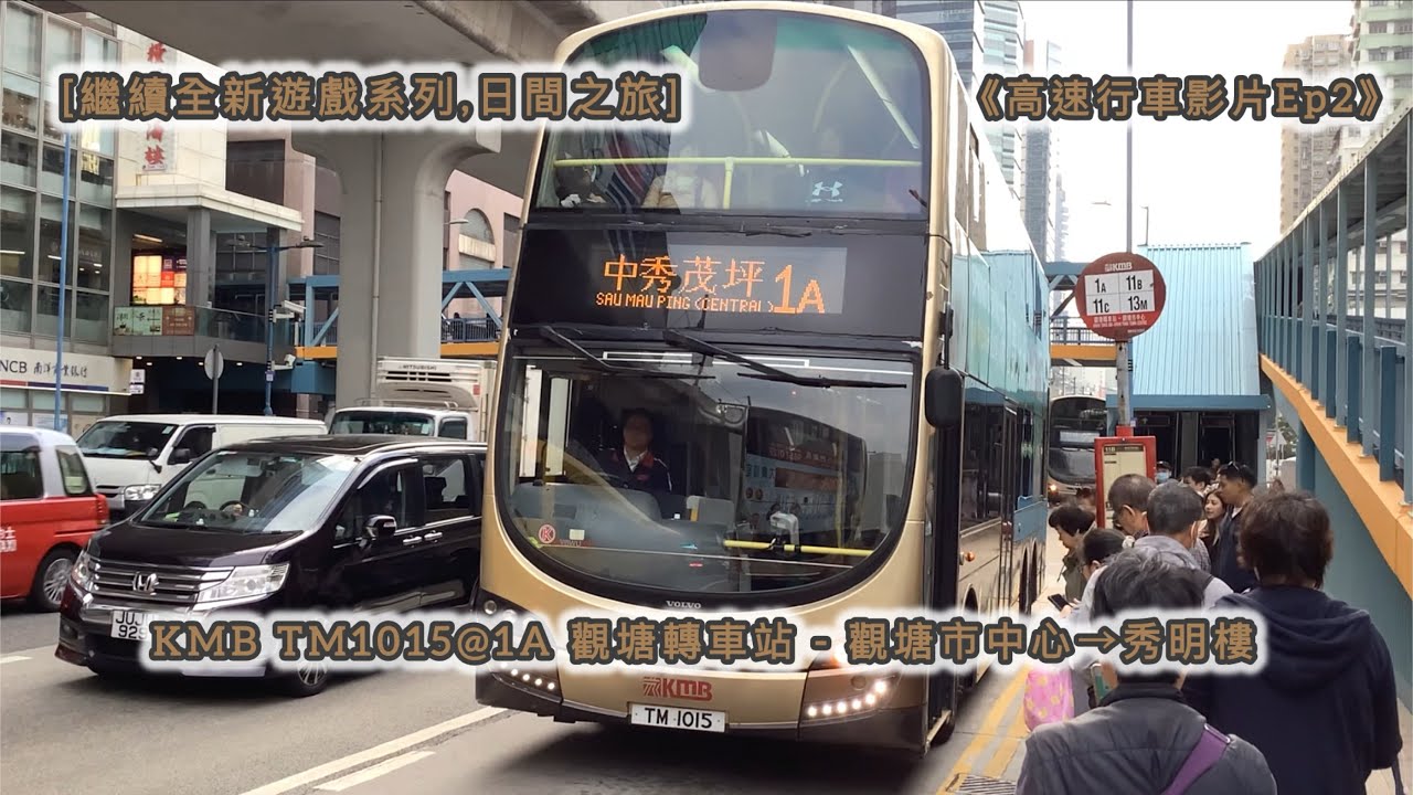 [繼續全新遊戲系列,日間之旅]《高速行車影片Ep2》KMB TM1015@1A 觀塘轉車站 - 觀塘市中心→秀明樓