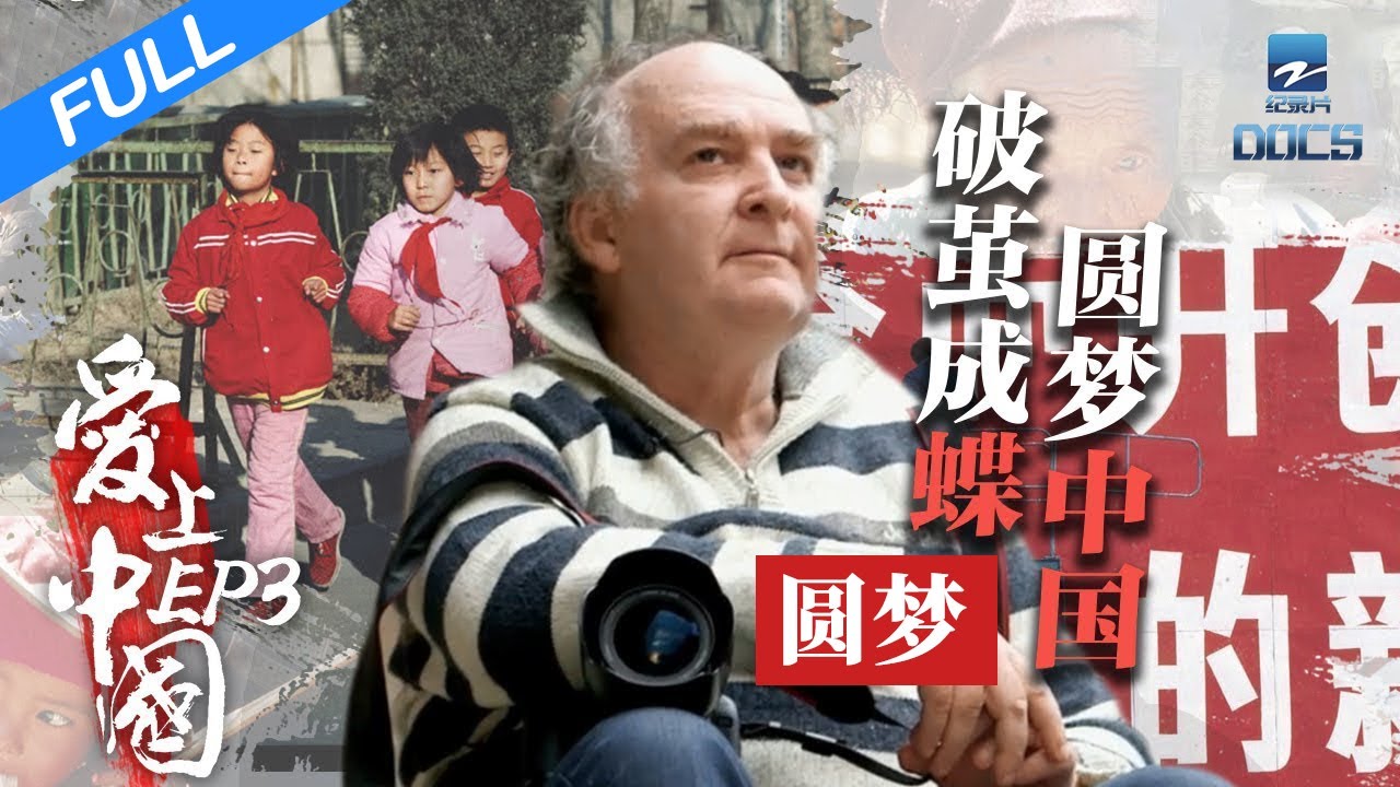 【FULL】《爱上中国》EP3 见证破茧成蝶后的中国  | 浙江人文纪录片