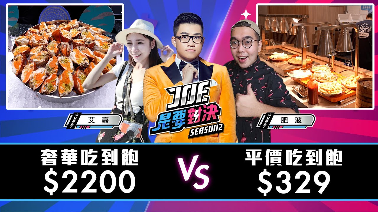 【Joeman】史詩級吃播！2200元的奢華吃到飽對決329元的平價吃到飽！BEEF HOUSE 牛室炙燒牛排、饗饗INPARDISE《Joe是要對決S2》Ep148 ft.肥波、吃貨艾嘉