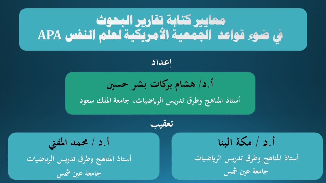 معايير كتابة تقارير البحوث في ضوء قواعد  الجمعية الأمريكية لعلم النفس APA
