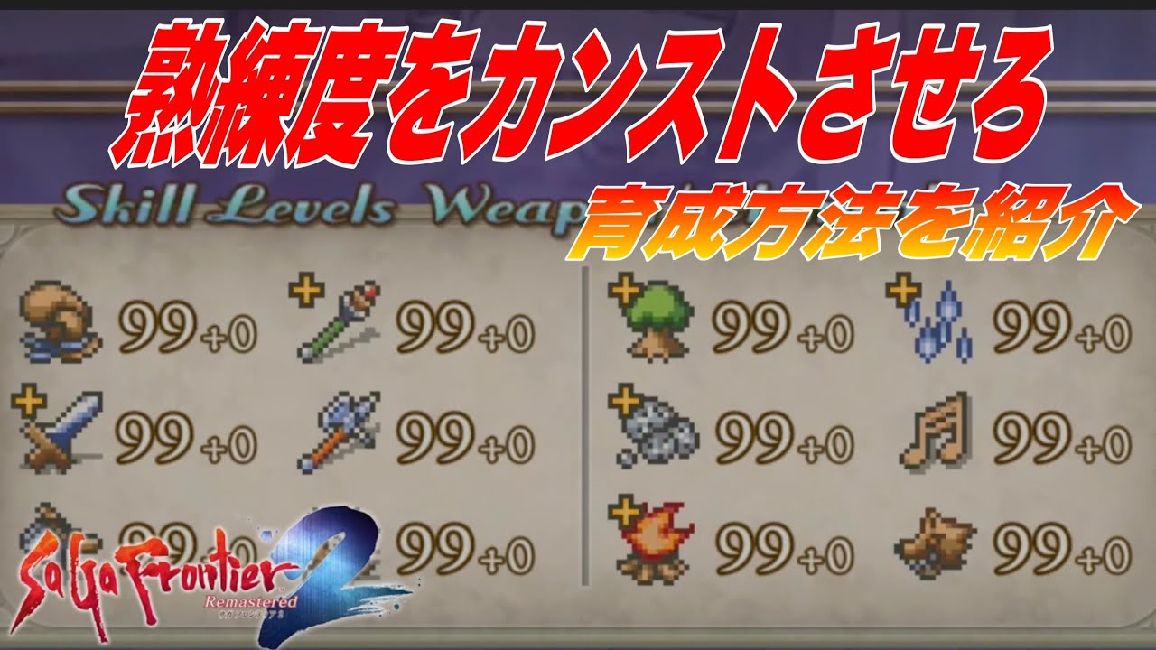 【サガフロ２リマスター】熟練度をカンストまで育てろ！