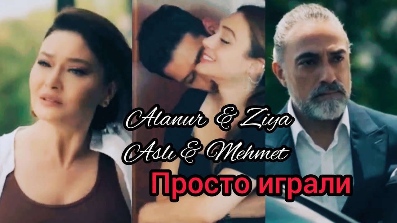 ZiyAl & AsMeh  | Просто играли |