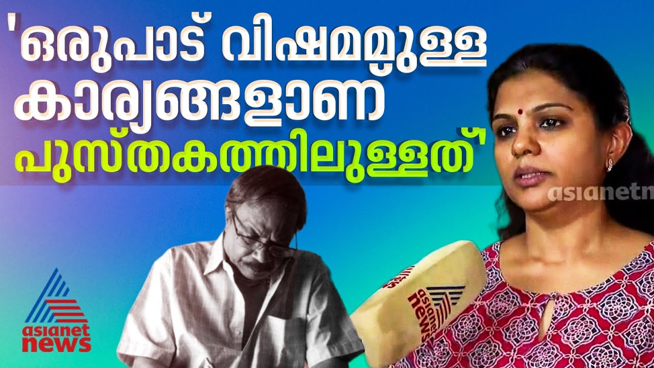 എം.ടിയുടെ ആദ്യ ഭാര്യ പ്രമീള നായരെക്കുറിച്ചുള്ള പുസ്തകം പിൻവലിക്കണമെന്ന് മകൾ അശ്വതി