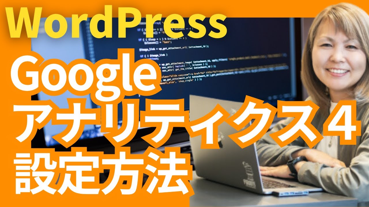 【2023最新】WordPressにGoogleアナリティクス(GA4)を設定する方法