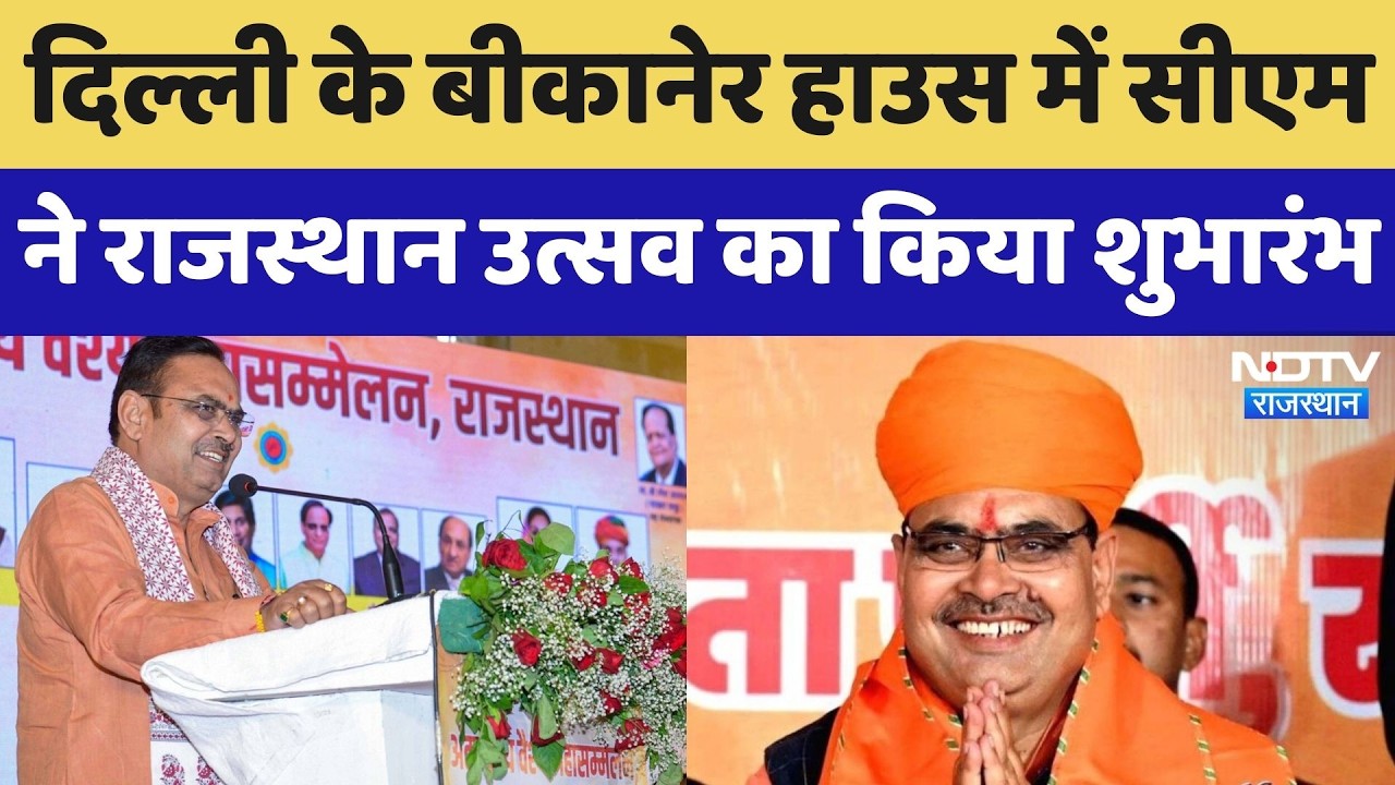 CM Bhajan Lal Sharma ने दिल्ली के बीकानेर हाउस में किया 'राजस्थान दिवस' का शुभारंभ | Rajasthan News